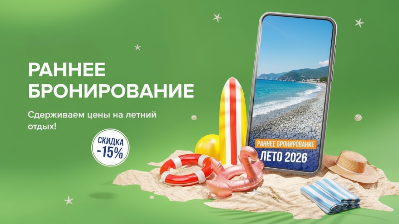 Раннее бронирование